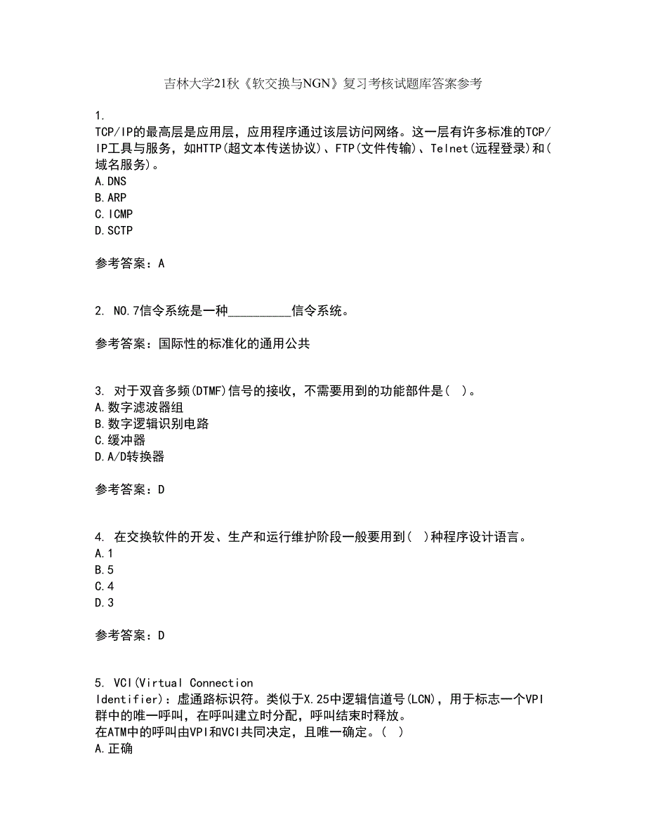 吉林大学21秋《软交换与NGN》复习考核试题库答案参考套卷17_第1页