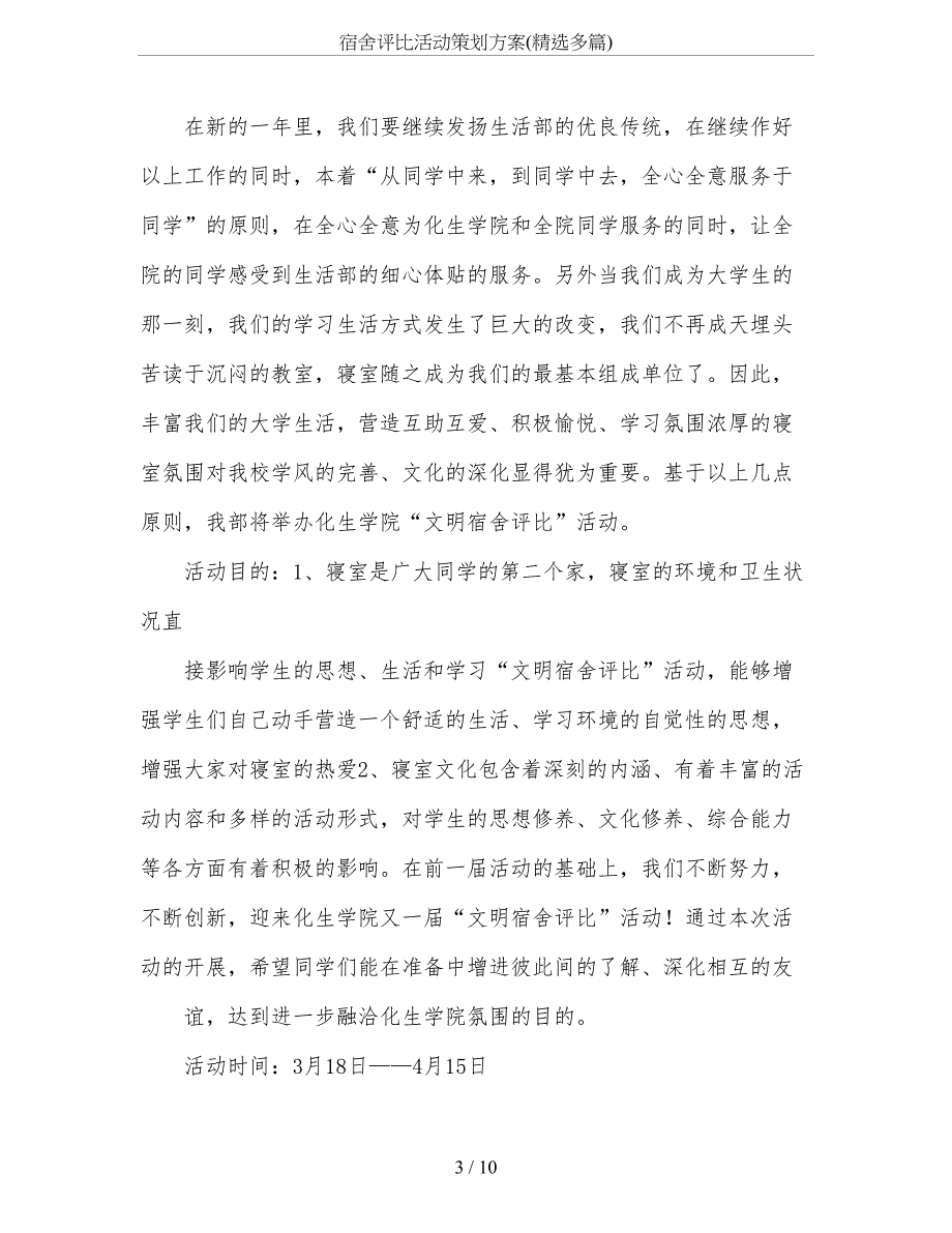 宿舍评比活动策划方案(精选多篇)_第3页