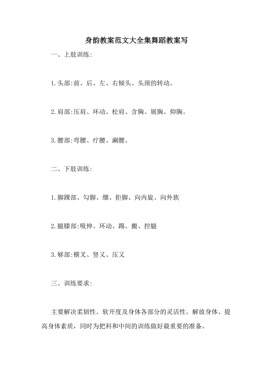 身韵教案范文大全集舞蹈教案写_第1页