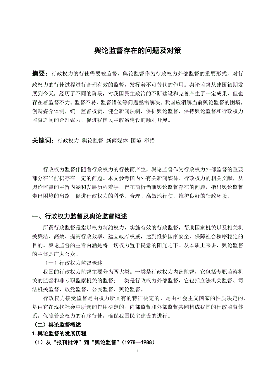 行政管理-行政权力外部监督存在的问题及对策 降重_第1页