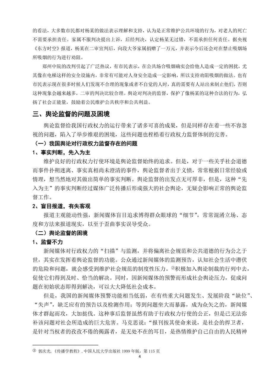 行政管理-行政权力外部监督存在的问题及对策 降重_第4页