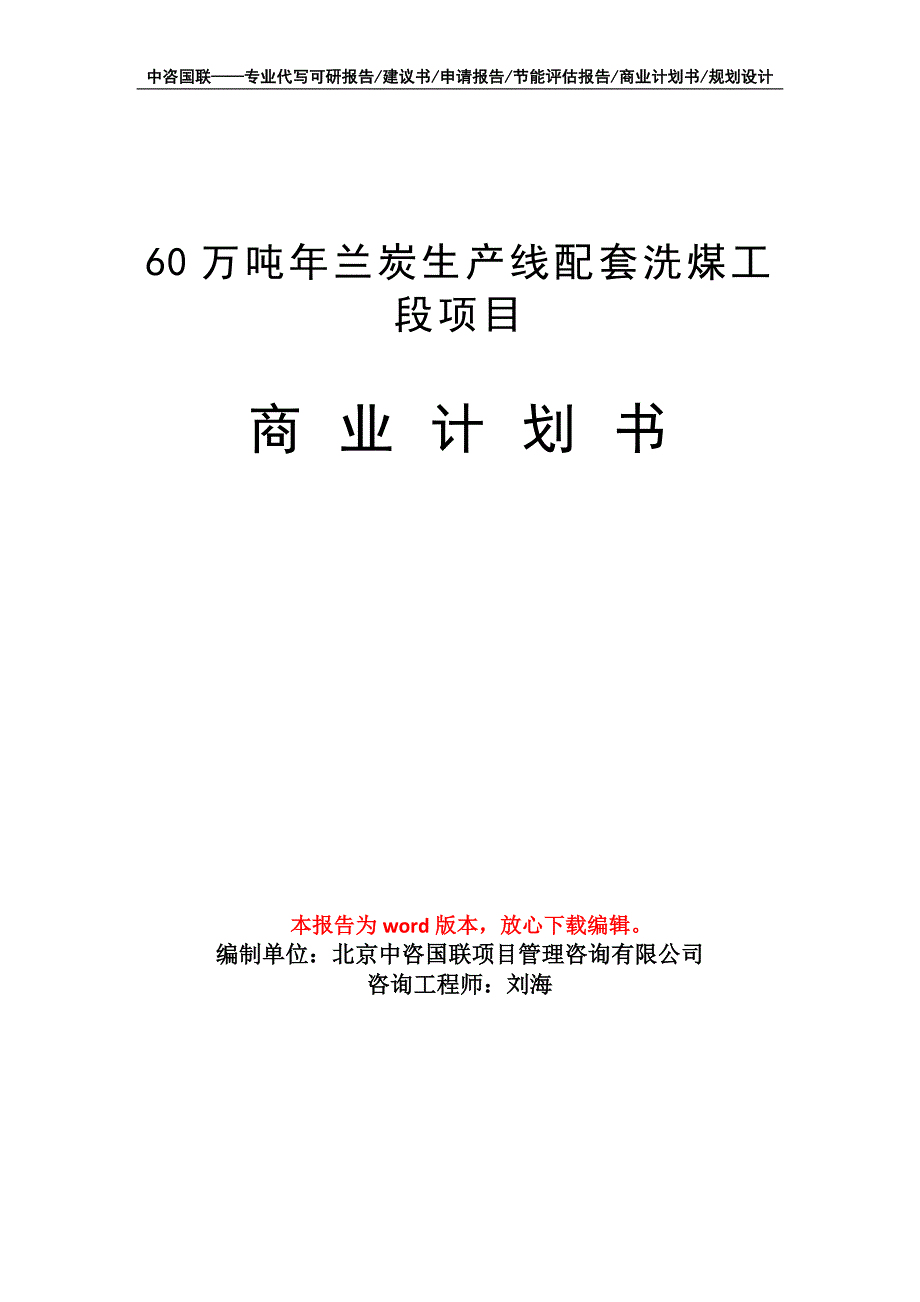 60万吨年兰炭生产线配套洗煤工段项目商业计划书写作模板招商-融资_第1页