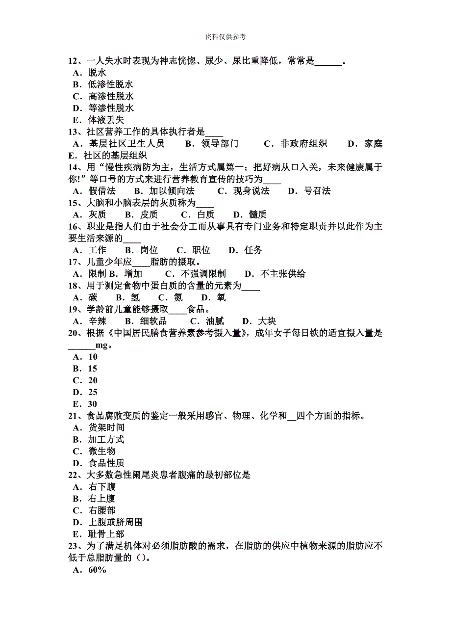 吉林省公共营养师入职模拟试题.docx_第3页