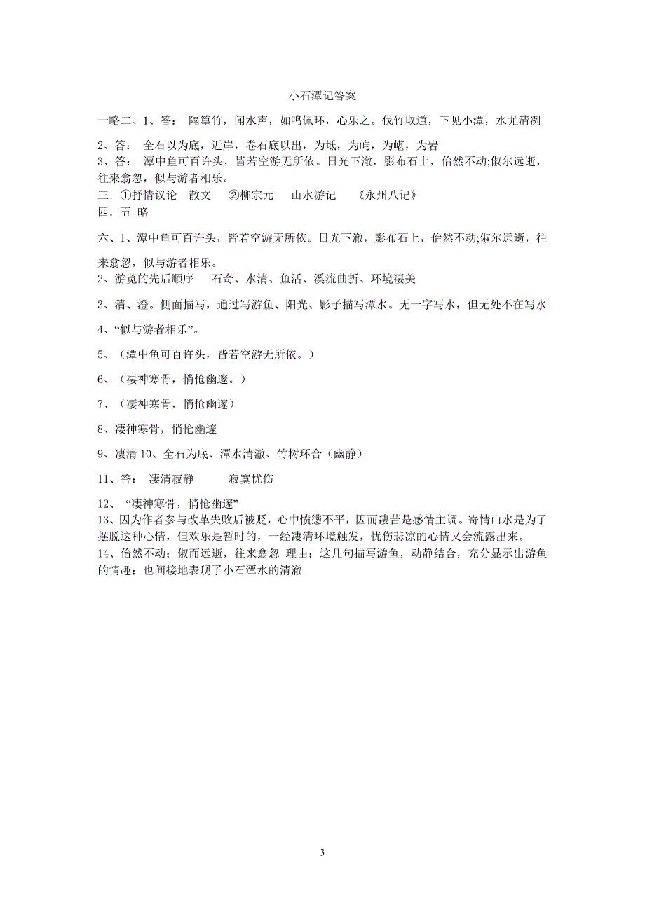 小石潭记练习题及答案_第3页