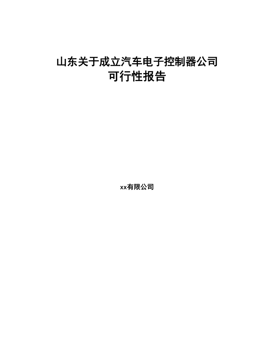 山东关于成立汽车电子控制器公司可行性报告(DOC 69页)_第1页