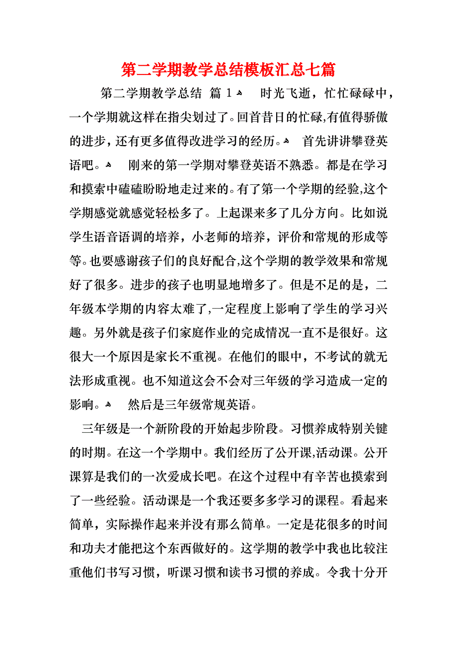 第二学期教学总结模板汇总七篇_第1页