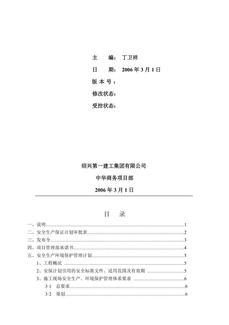 安全生产环境保护管理计划.doc_第2页