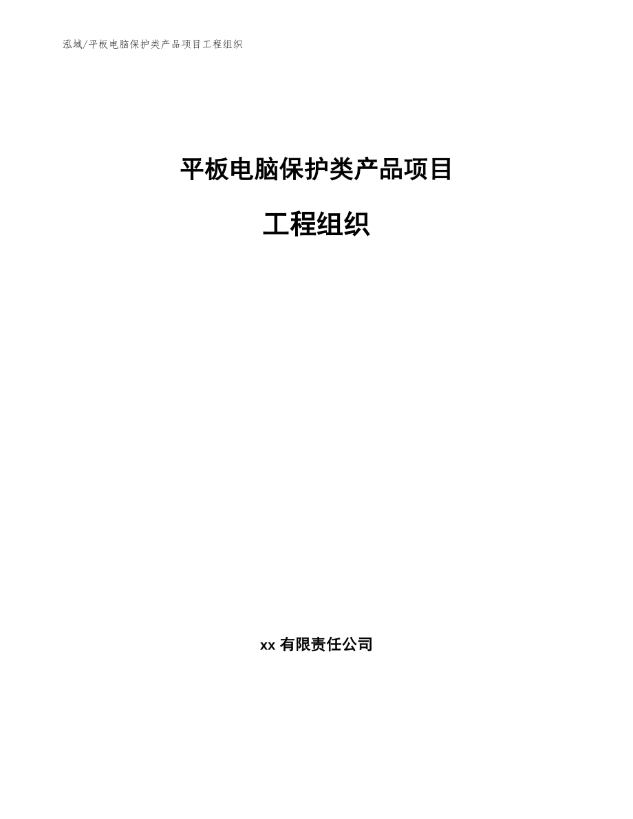 平板电脑保护类产品项目工程组织_第1页