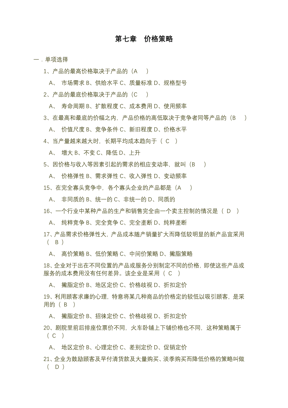 12定价策略1 (2).doc_第1页