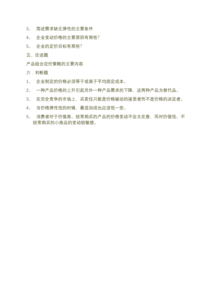 12定价策略1 (2).doc_第3页