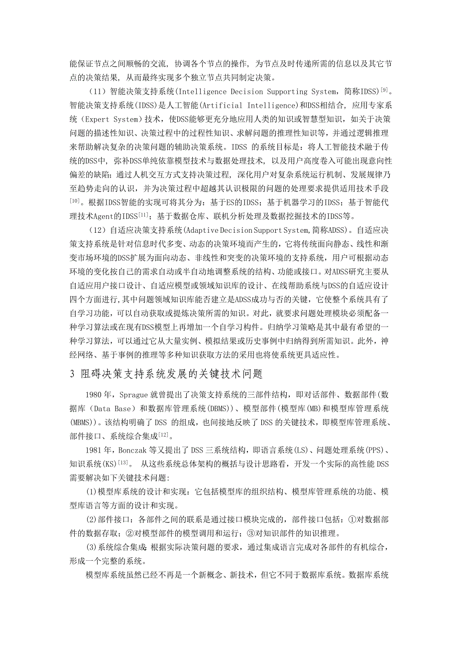 决策支持系统发展现状与趋势分析_第4页