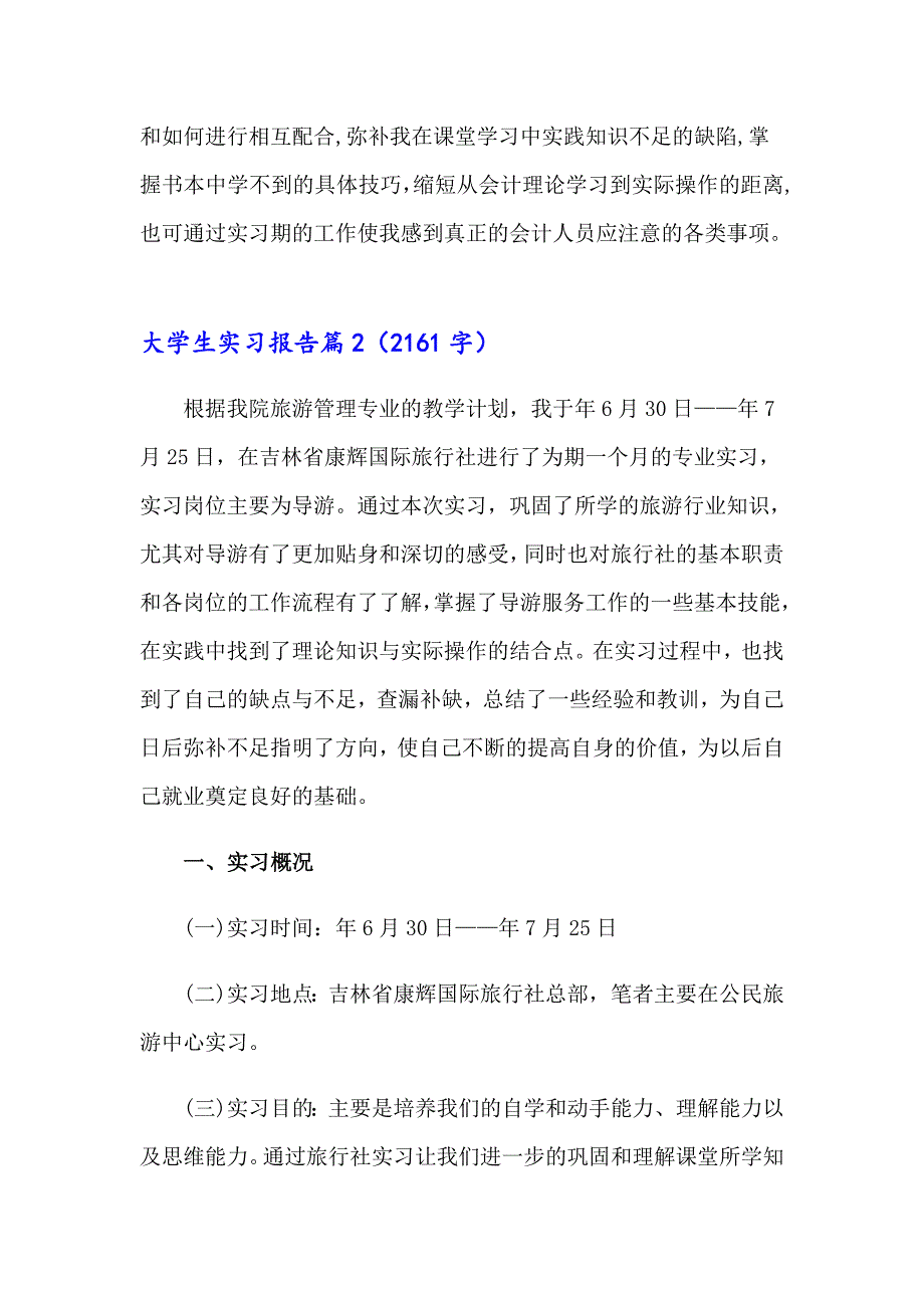 【word版】大学生实习报告模板合集6篇_第4页