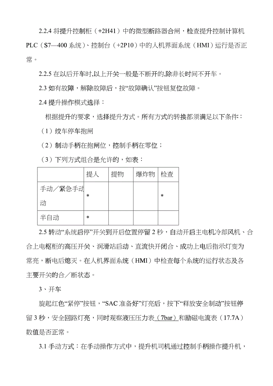 交通罐笼提升机司机操作规程drpv_第2页