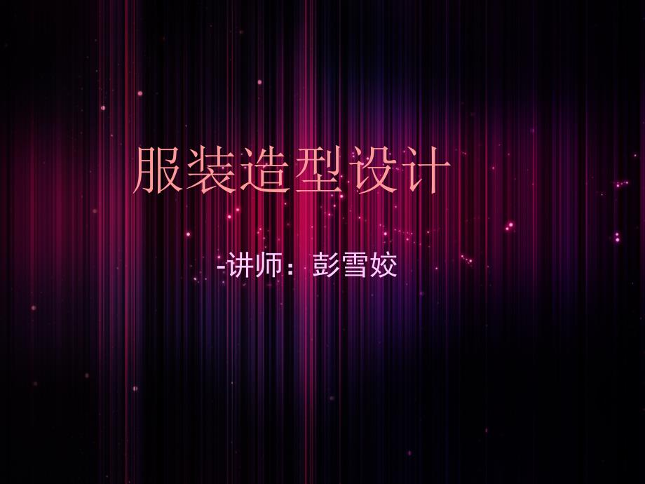 服装造型设计---外轮廓_第1页