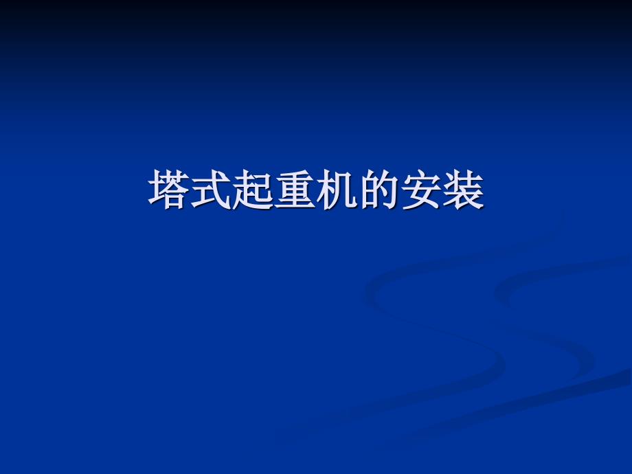 《塔机安装》PPT课件.ppt_第1页