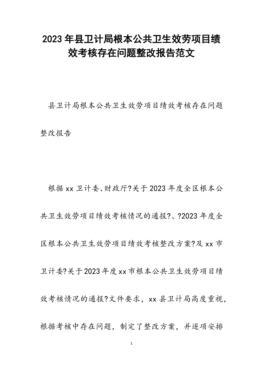 2023年县卫计局基本公共卫生服务项目绩效考核存在问题整改报告.docx_第1页