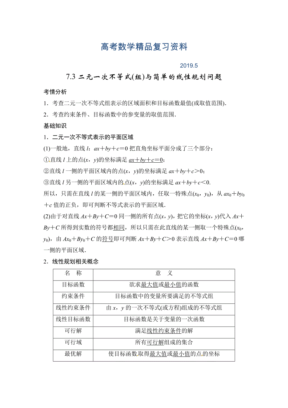 高考数学一轮必备考情分析学案：7.3二元一次不等式(组)与简单的线性规划问题含解析_第1页