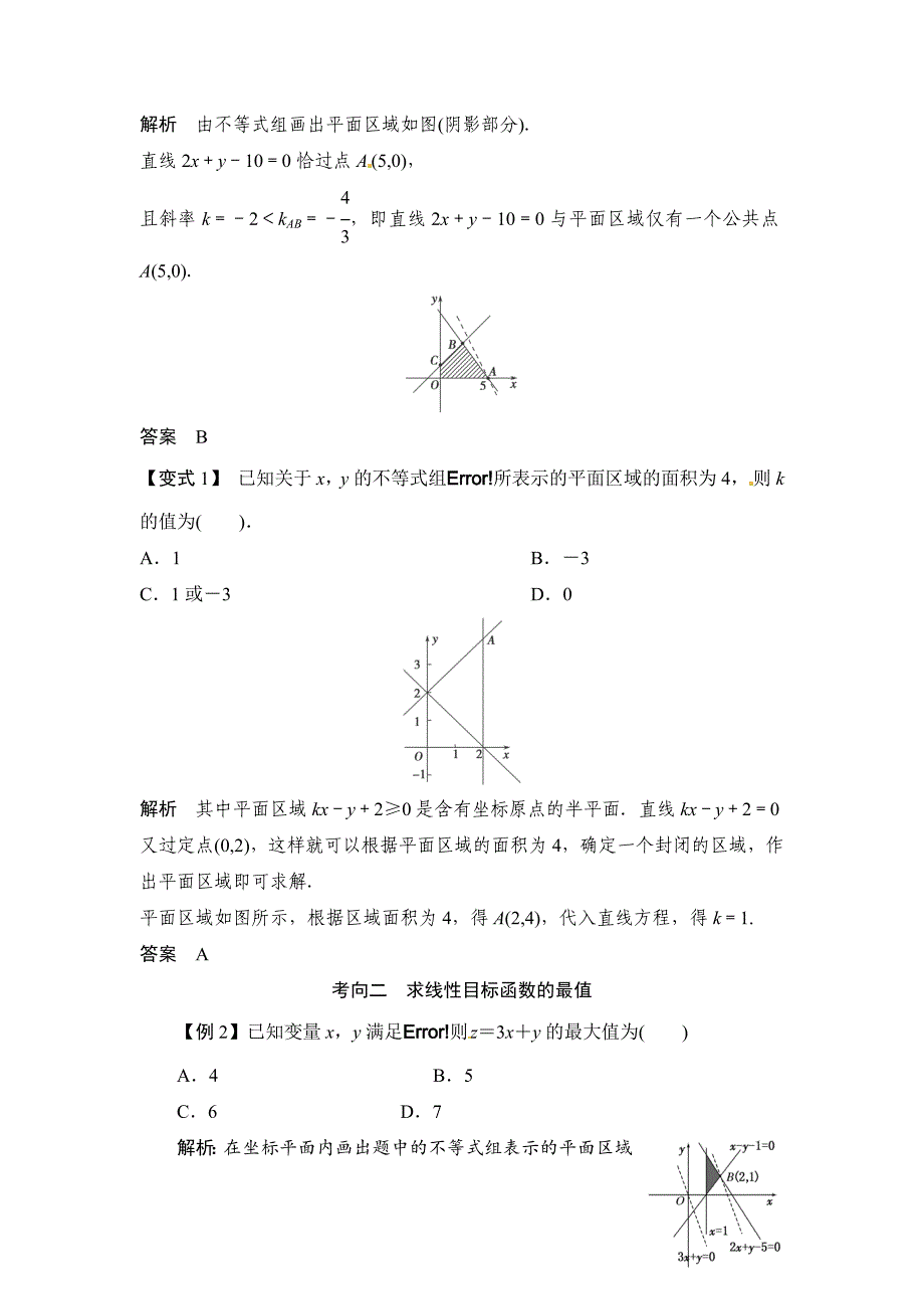 高考数学一轮必备考情分析学案：7.3二元一次不等式(组)与简单的线性规划问题含解析_第3页