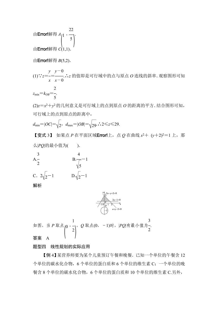 高考数学一轮必备考情分析学案：7.3二元一次不等式(组)与简单的线性规划问题含解析_第5页