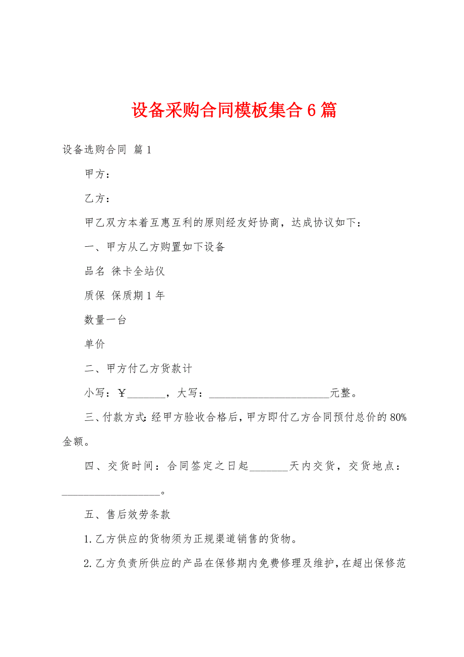 设备采购合同模板集合6篇.docx_第1页