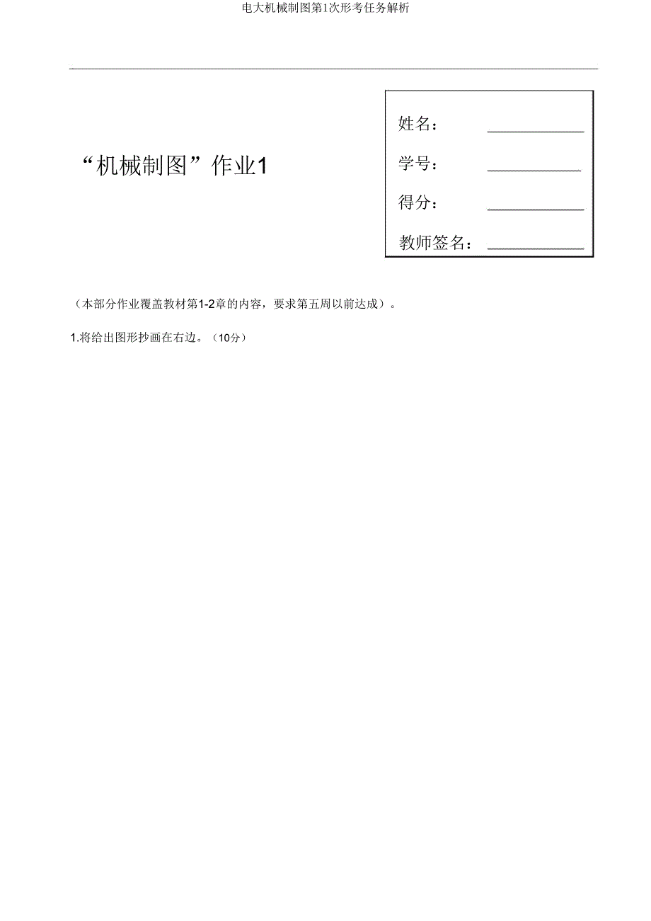 电大机械制图第1次形考任务解析.doc_第1页