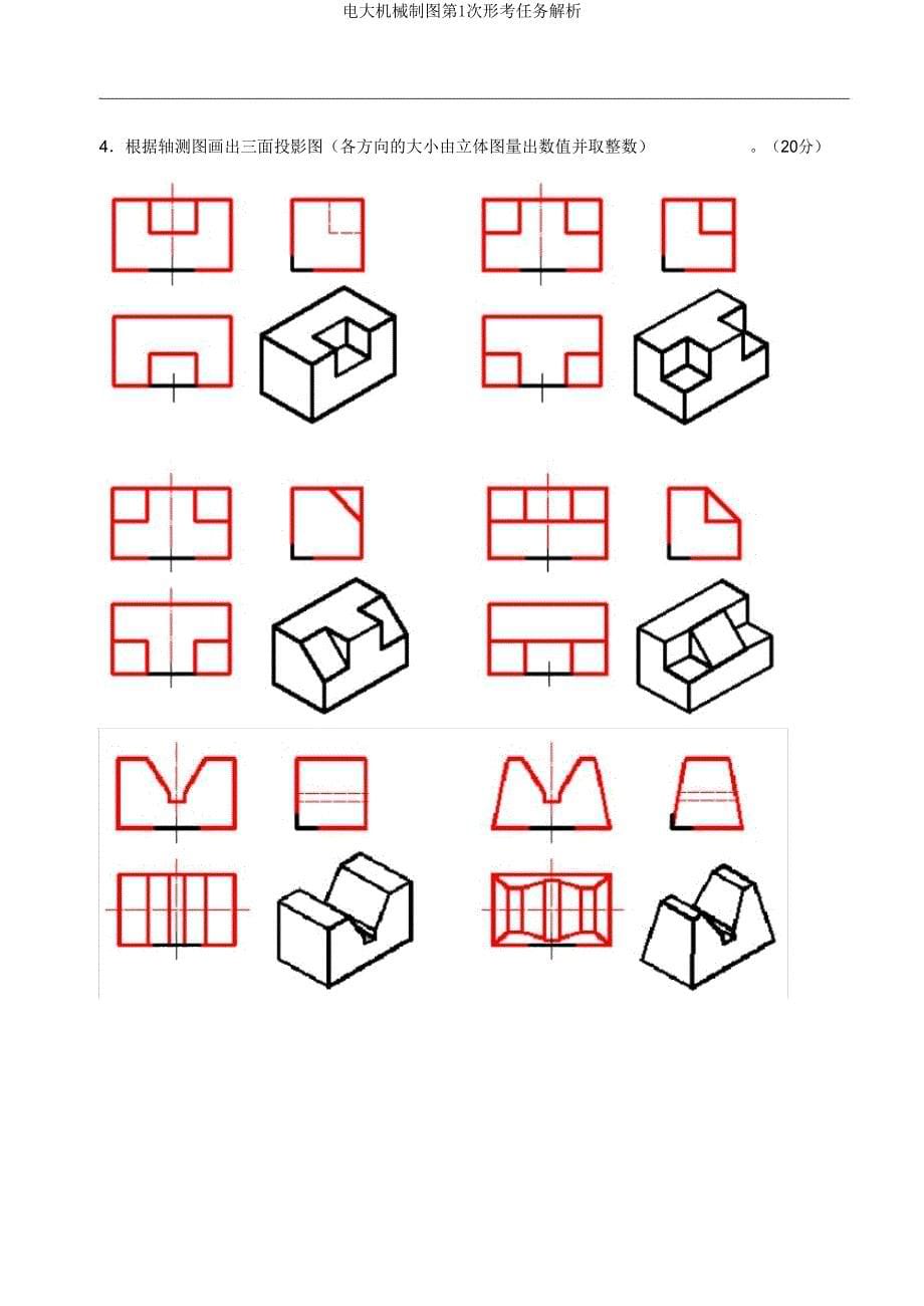 电大机械制图第1次形考任务解析.doc_第5页