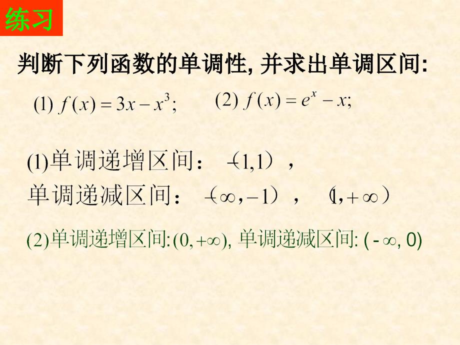 函数的单调性与导数9课件_第3页