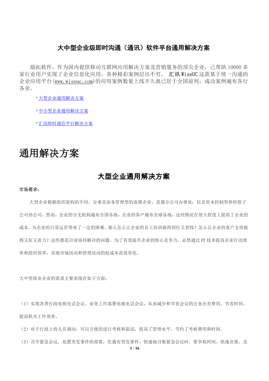 大中型企业级即时沟通(通讯)软件平台通用解决方案.doc_第1页