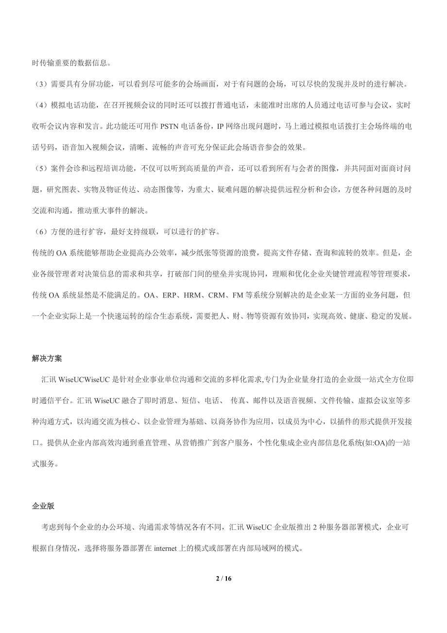 大中型企业级即时沟通(通讯)软件平台通用解决方案.doc_第2页