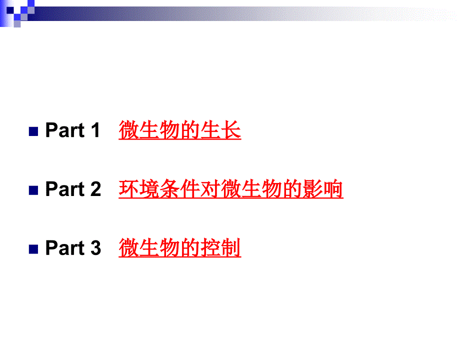 微生物的生长与环境条件课件_第1页