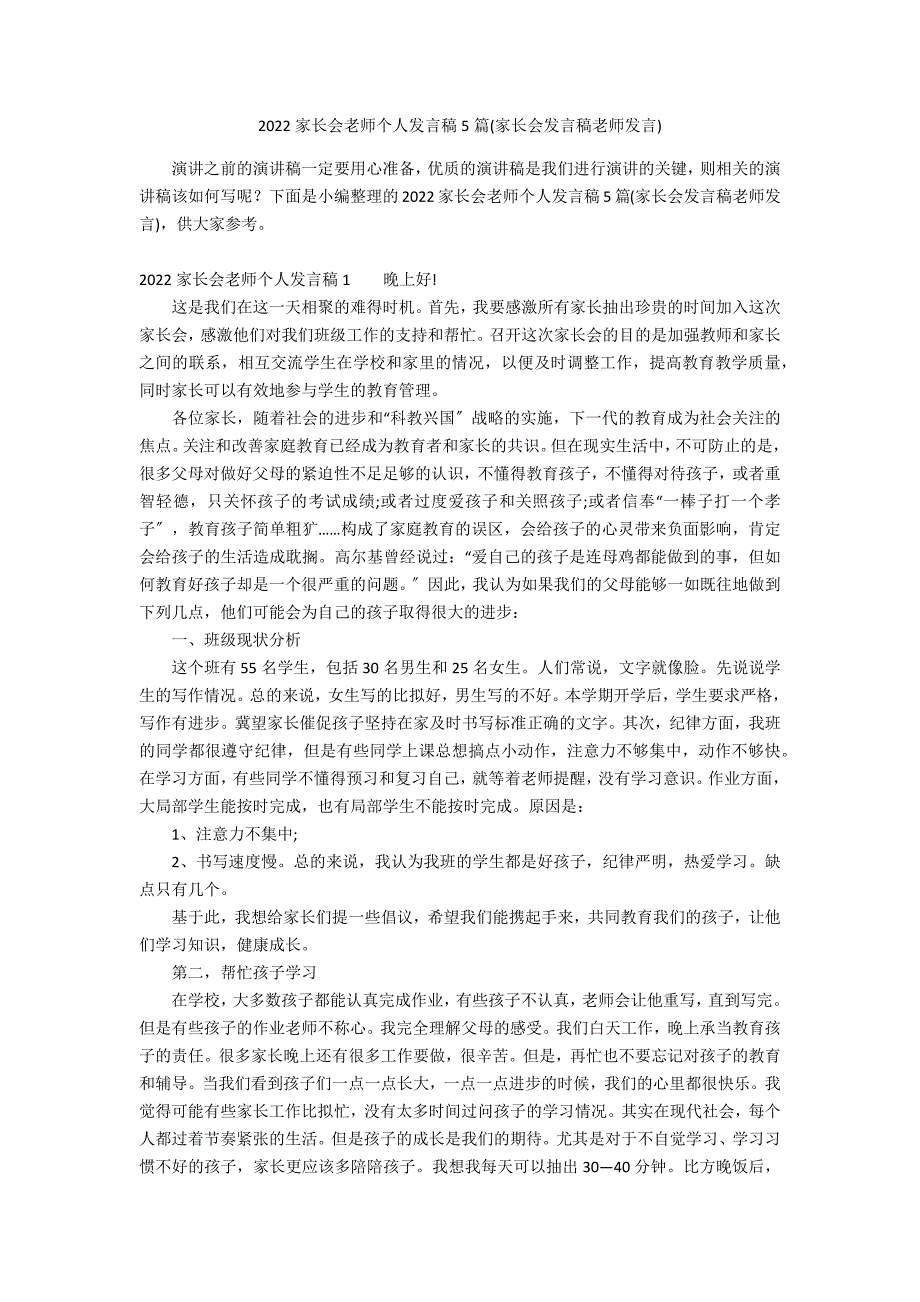 2022家长会老师个人发言稿5篇(家长会发言稿老师发言)_第1页