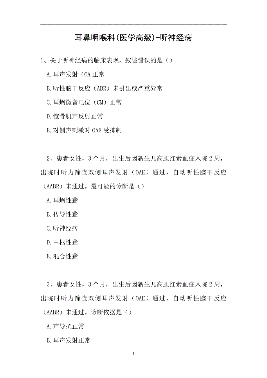 2023耳鼻咽喉科(医学高级)-听神经病（精选试题）_第1页