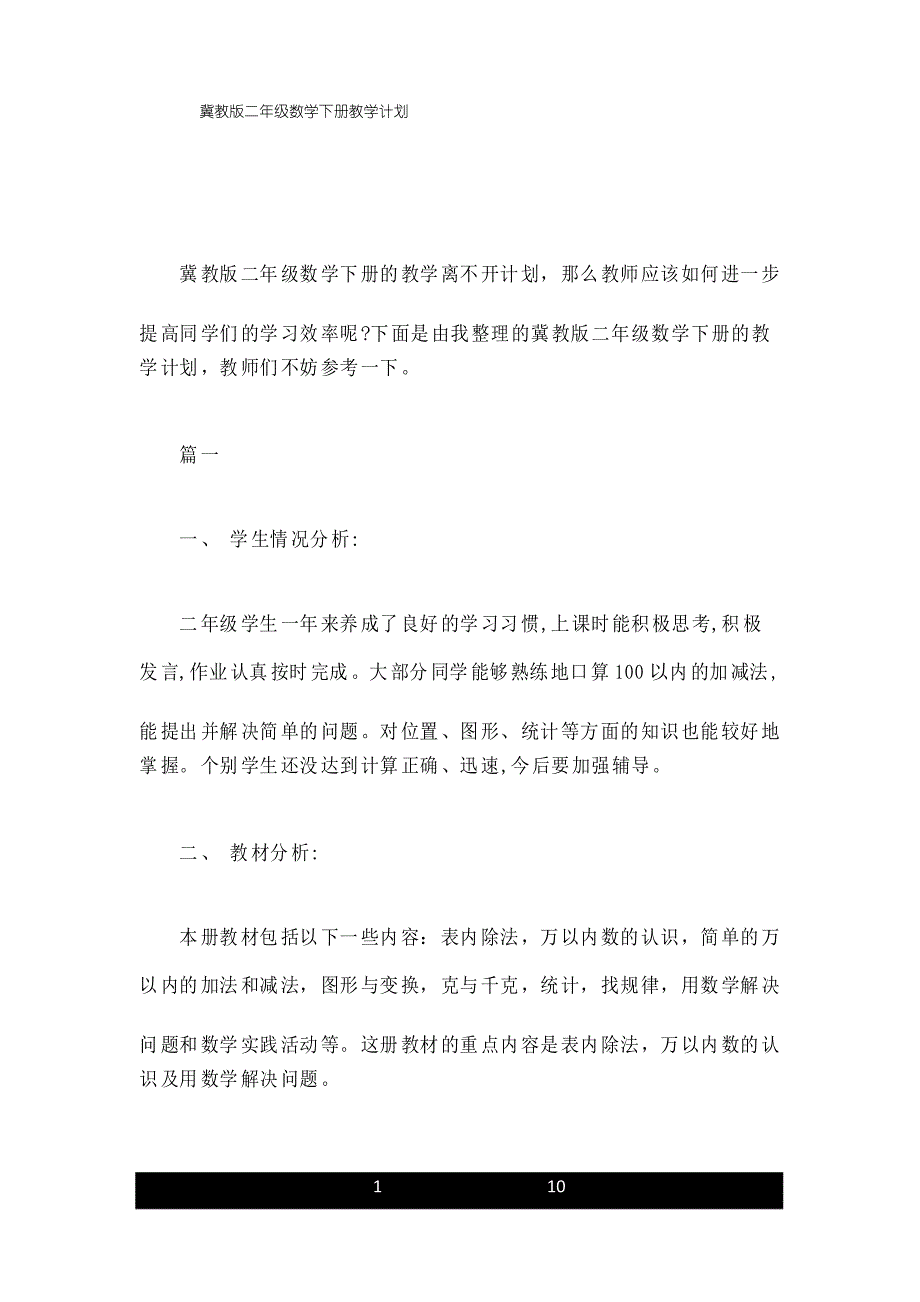 冀教版二年级数学下册教学计划_第1页