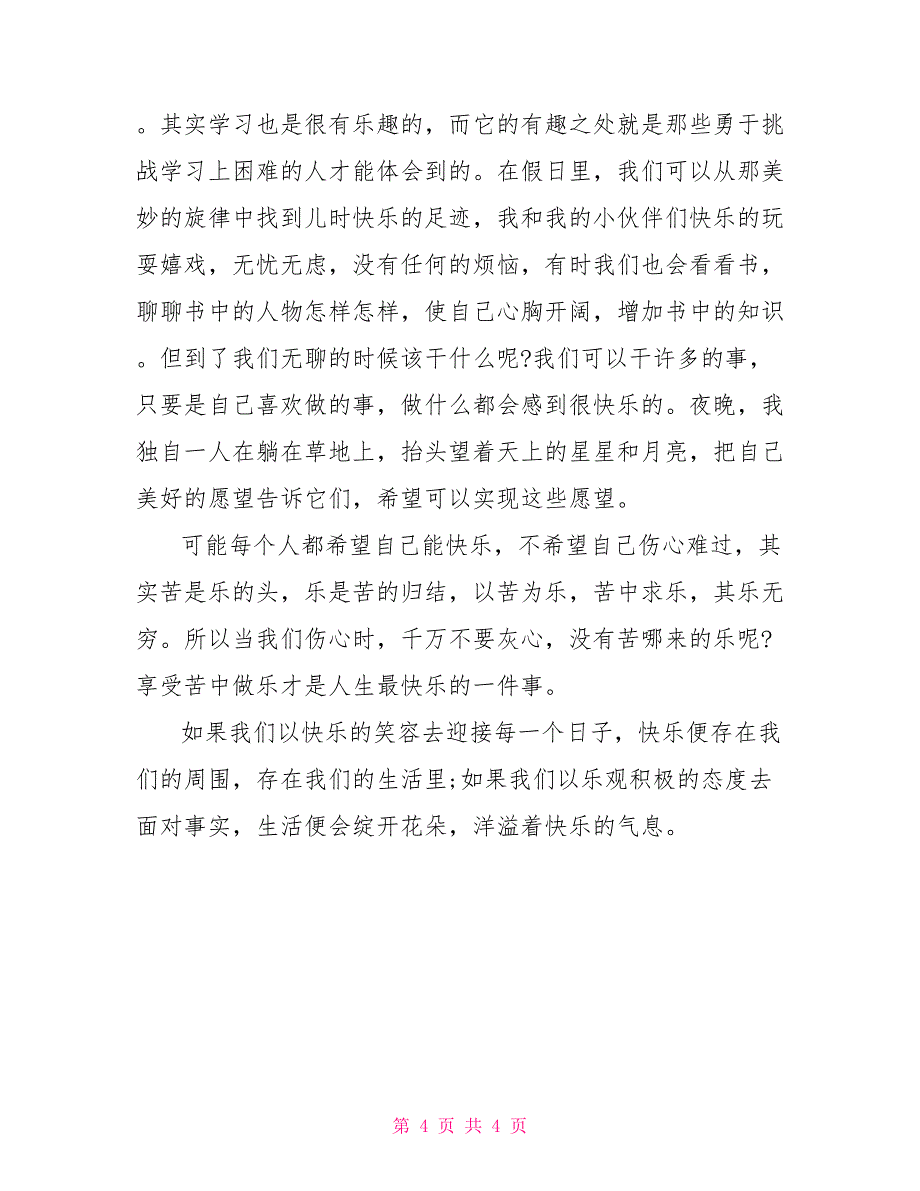 快乐伴我成长初一作文600字三篇 快乐伴我成长作文600字_第4页