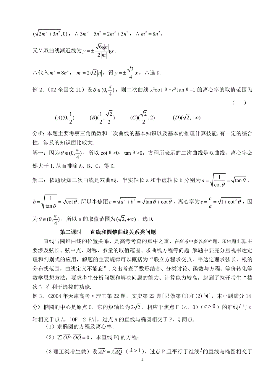 高三复习课圆锥曲线方程.doc_第4页