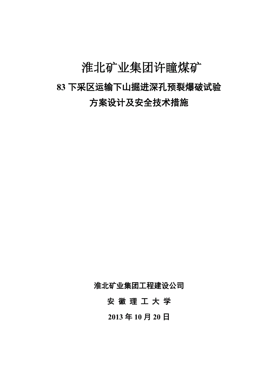 许瞳煤矿岩巷掘进爆破预裂施工方案_第1页