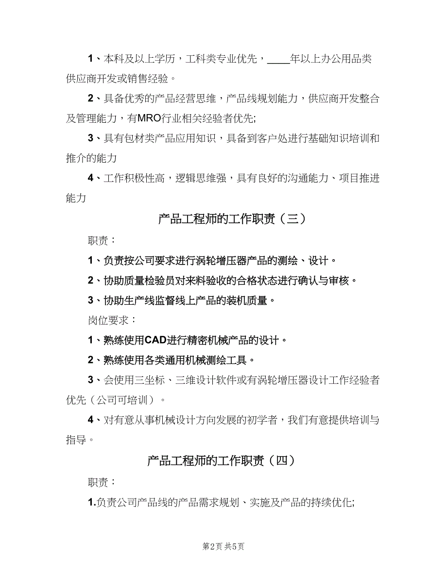 产品工程师的工作职责（6篇）_第2页