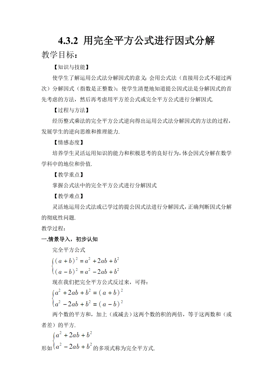 4.3.2 用完全平方公式进行因式分解.doc_第1页