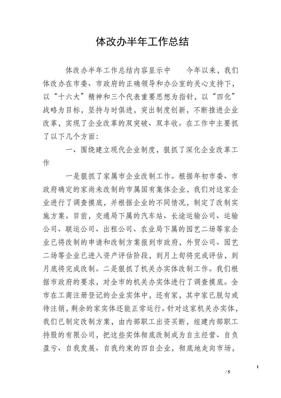 体改办半年工作总结.doc_第1页