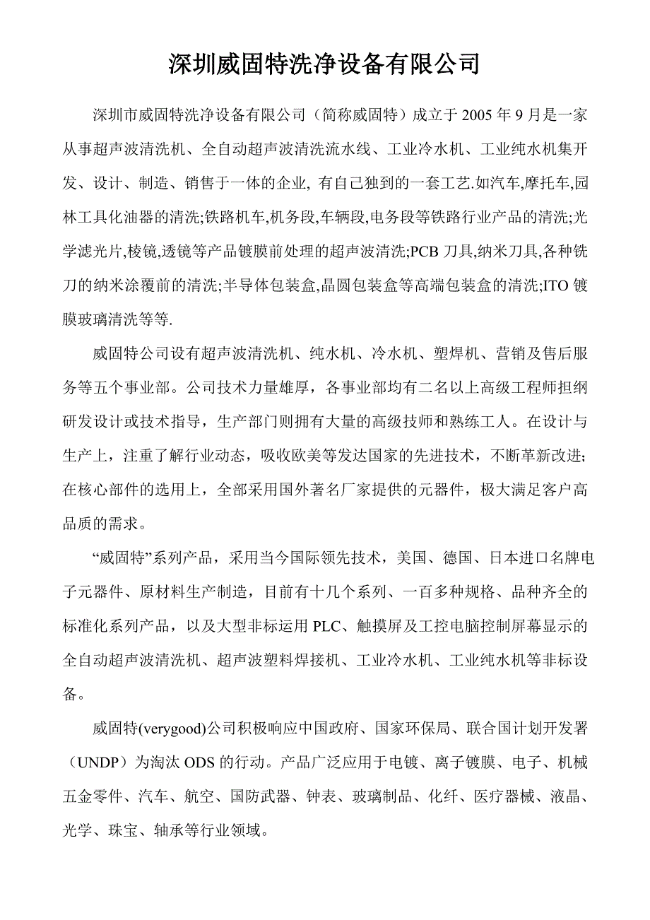 深圳威固特洗净设备有限公司.doc_第1页