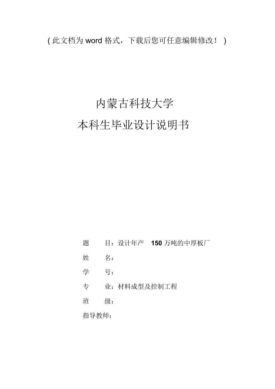 设计年产150万吨的中厚板厂毕业论文设计说明书_第1页