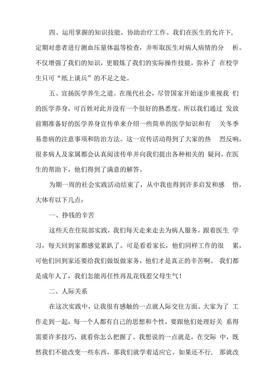 大学生暑假医学专业社会实践报告_第5页