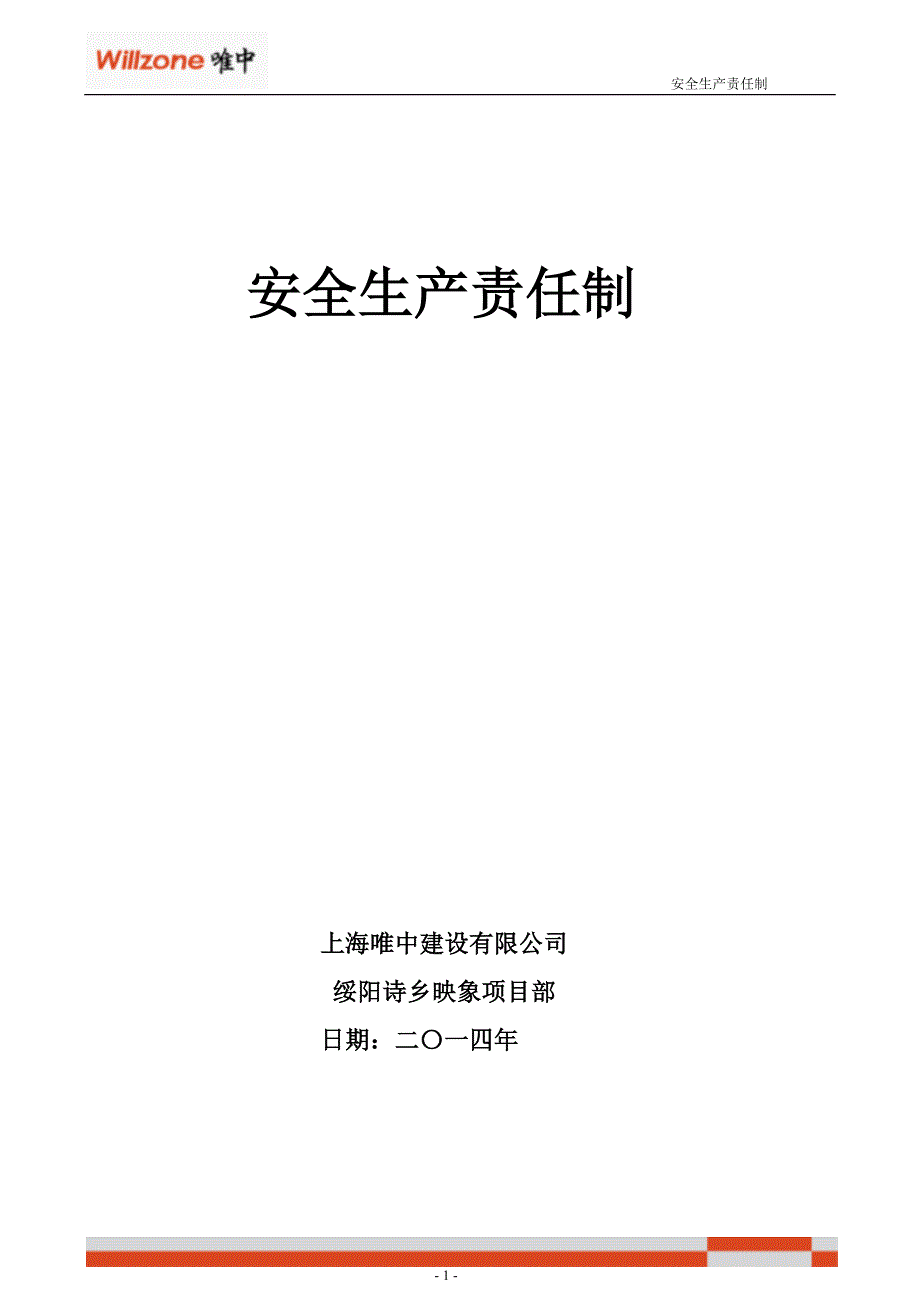 建筑工地安全生产责任制.doc_第1页