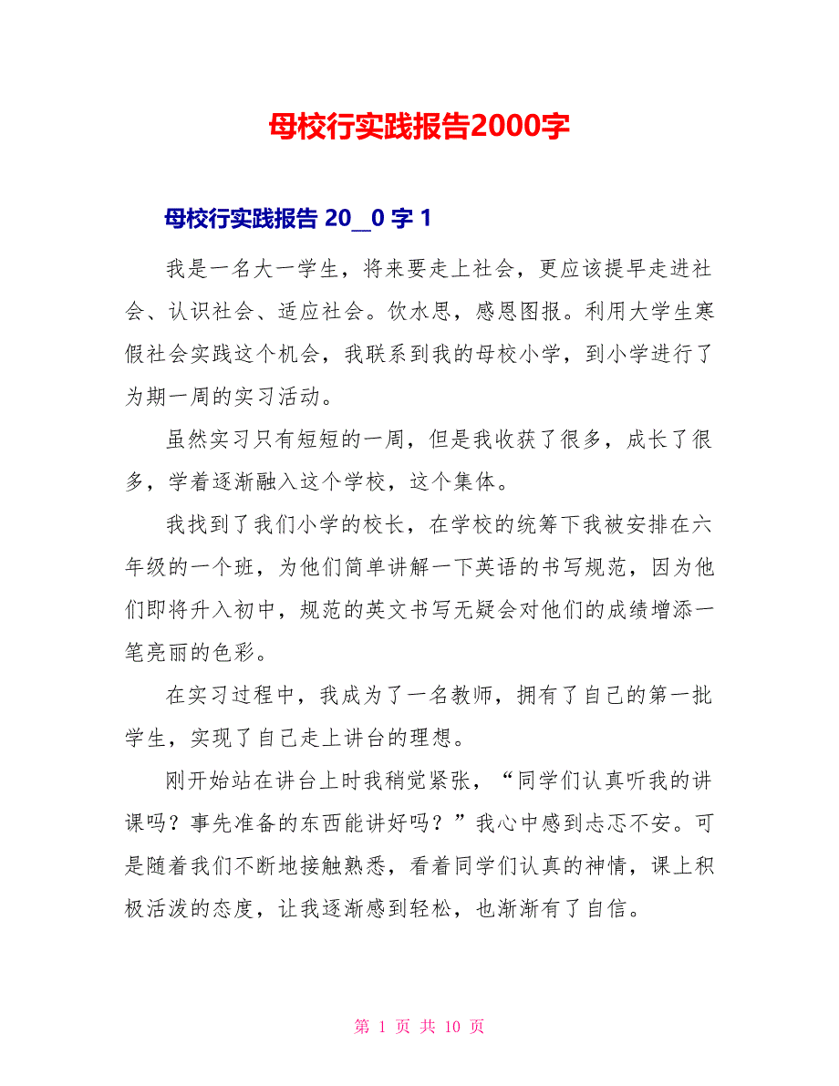 母校行实践报告2000字_第1页