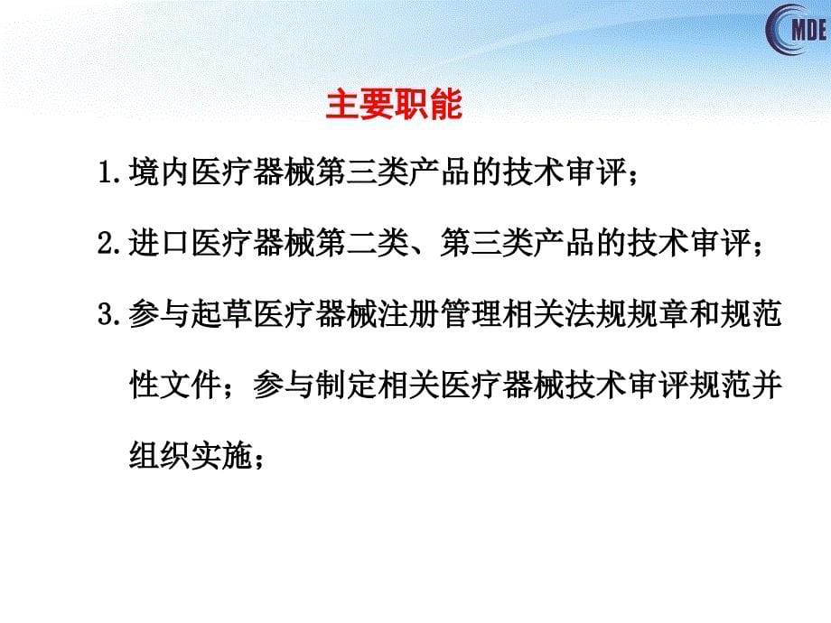 医疗器械审评中心概况及配套法规介绍ppt课件_第5页