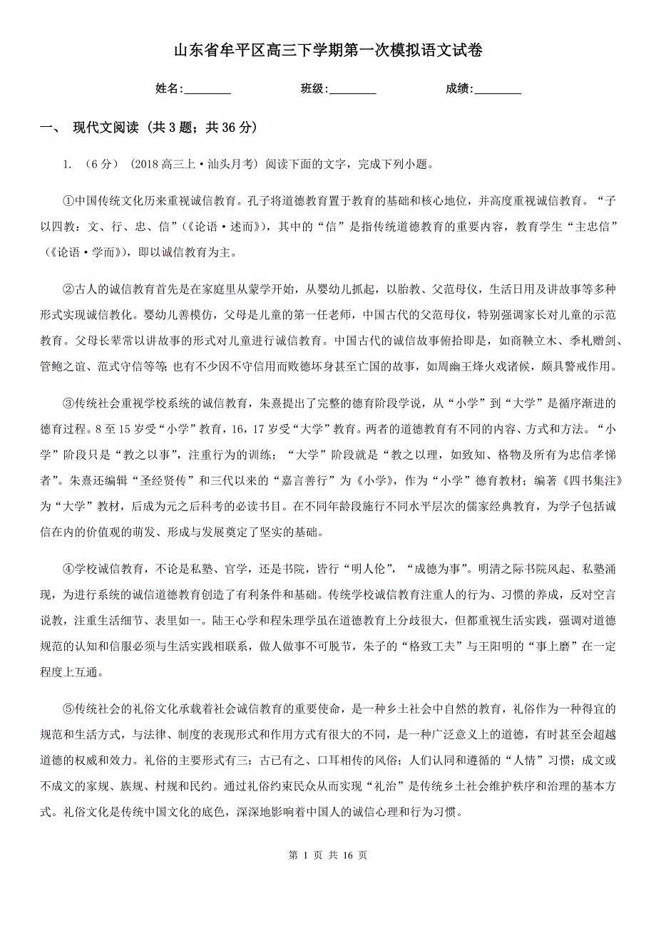 山东省牟平区高三下学期第一次模拟语文试卷_第1页