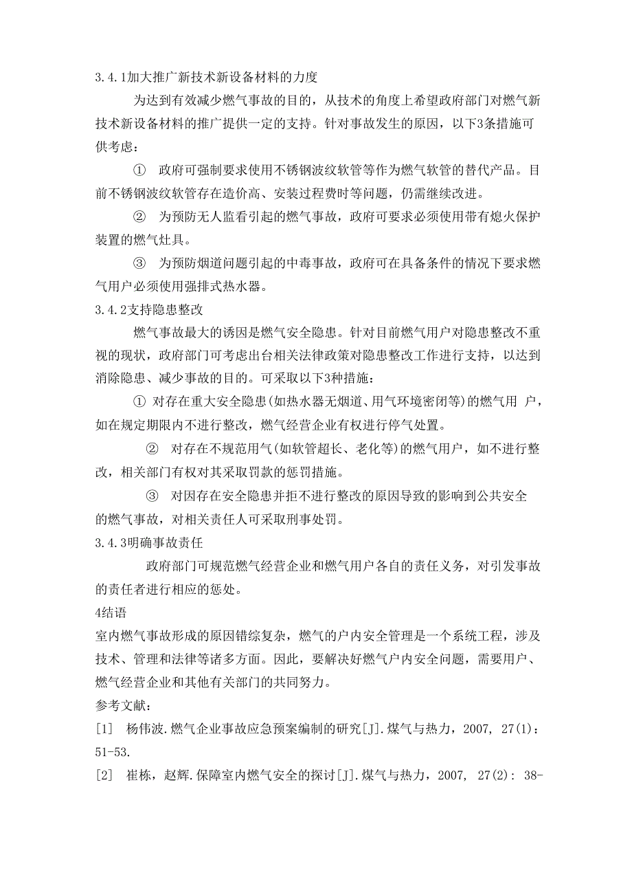 室内燃气事故类型与危害_第4页