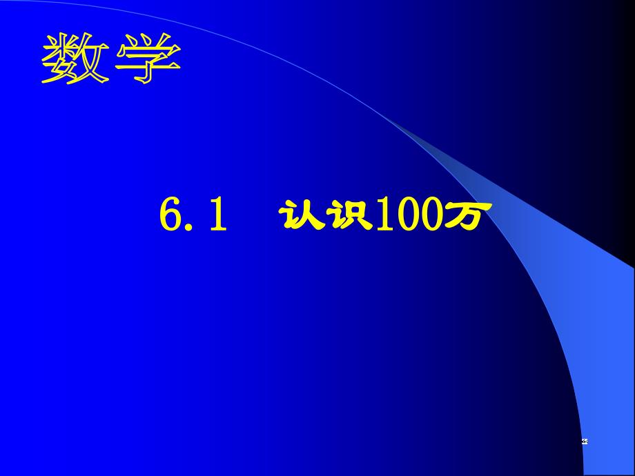 北师大版数学七年级上册《认识100万》课件_第1页