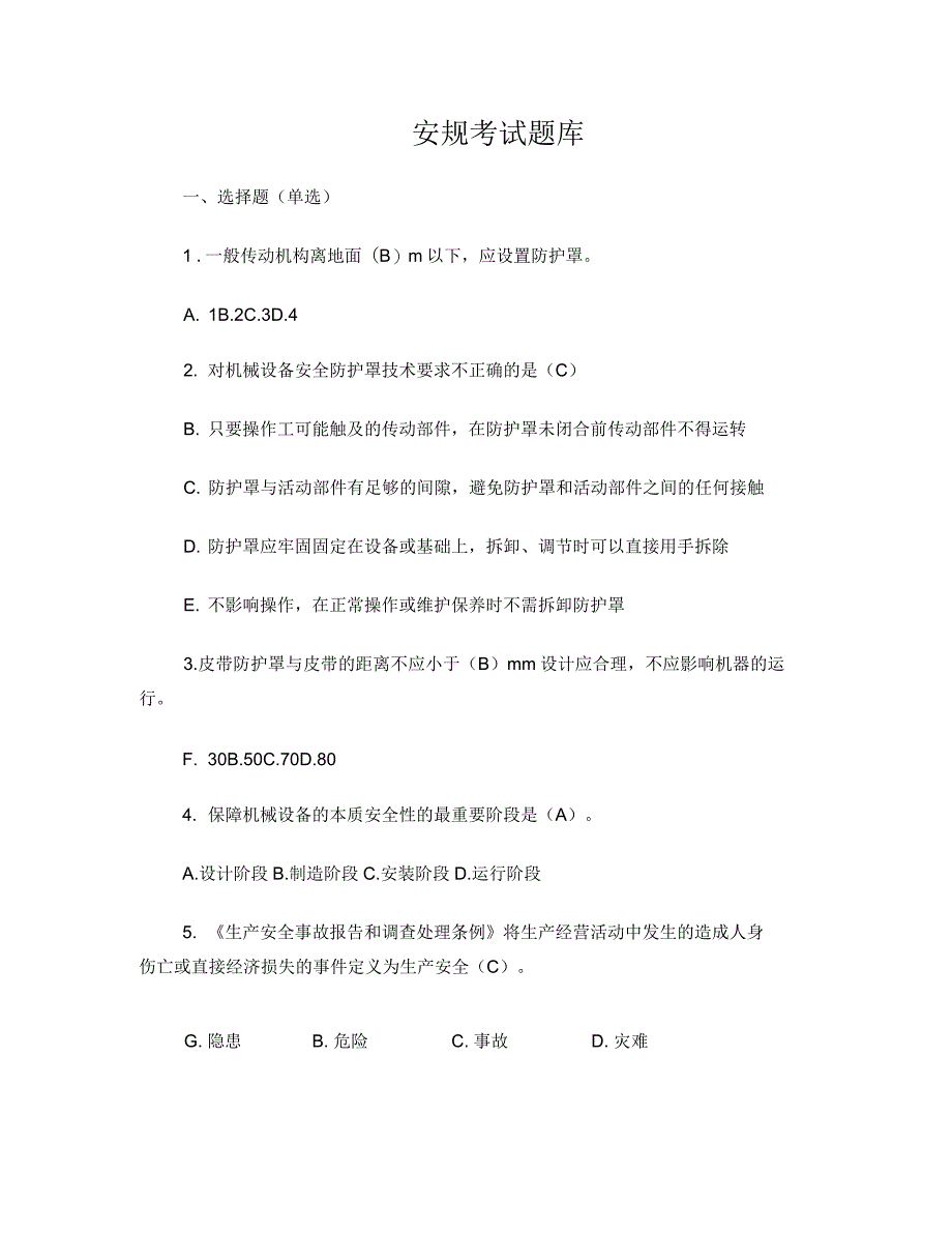 安全规范考试题库(安规)最新_第1页
