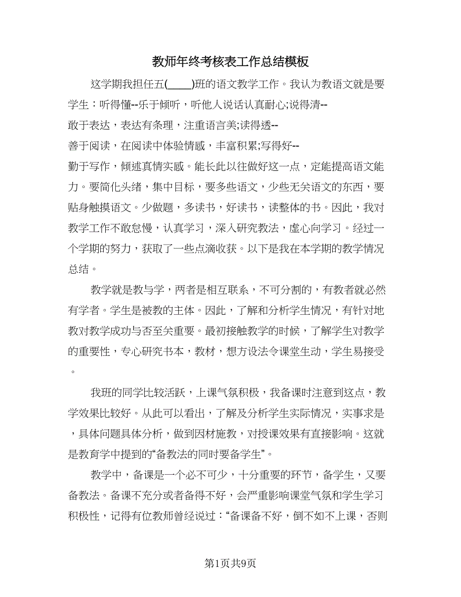 教师年终考核表工作总结模板（四篇）.doc_第1页